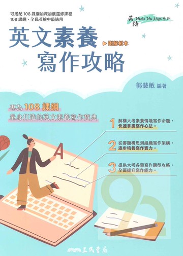 三民高中英文素養寫作攻略(附解析本)