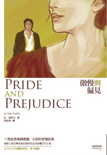 傲慢與偏見[二手書_普通]