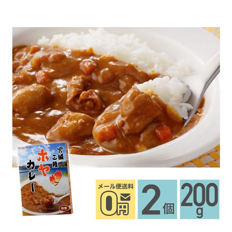 ★ 宮城三陸ホヤカレー 中辛 200g 2箱セット 株式会社やくらいフーズ レトルトカレー お取り寄せグルメ シーフード レトルト食品