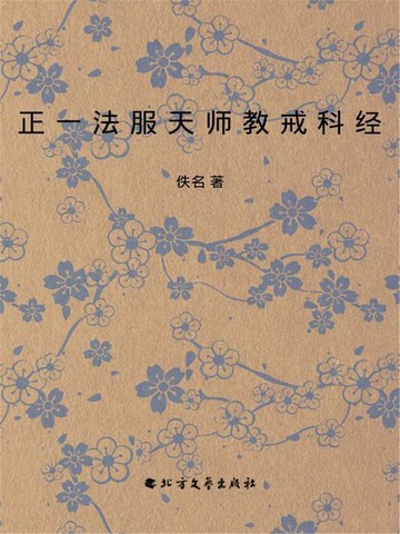 【電子書】正一法服天师教戒科经