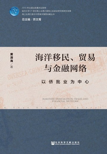 【電子書】海洋移民、贸易与金融网络：以侨批业为中心