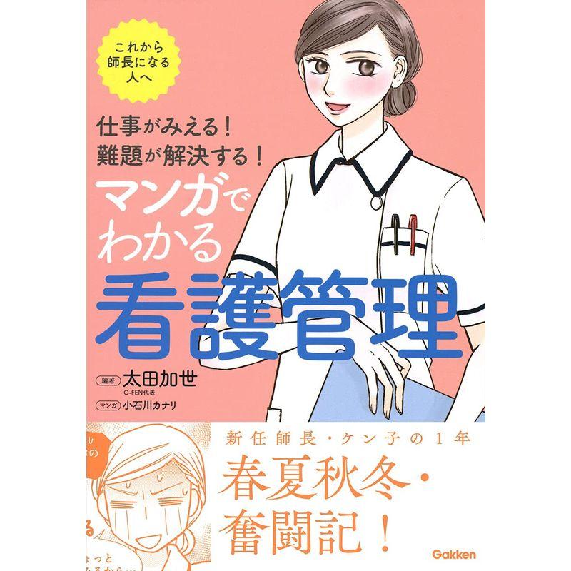 仕事がみえる 難題が解決する マンガでわかる看護管理