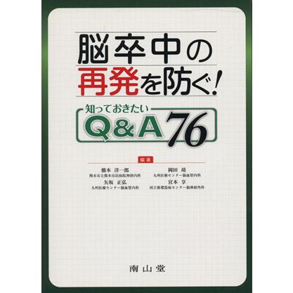 脳卒中の再発を防ぐ！知っておきたいＱ＆Ａ／橋本洋一郎(著者),岡田靖(著者)