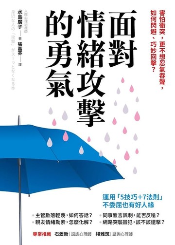 【電子書】面對情緒攻擊的勇氣：害怕衝突，更不想忍氣吞聲，如何閃避、巧妙回擊？