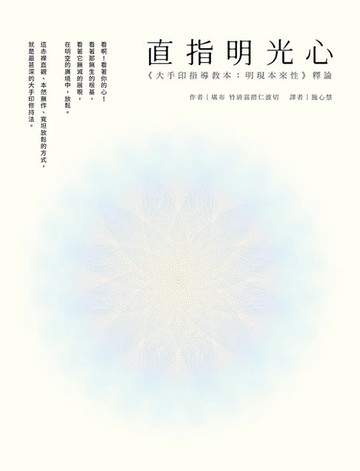 【電子書】直指明光心《大手印指導教本：明現本來性》釋論