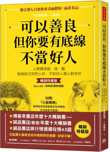 可以善良，但你要有底線不當好人：人際關係斷．捨．離，勉強自己和別人好，不如[二手書_良好]