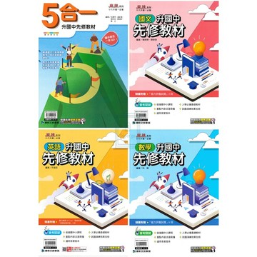 🆕最新版《康軒出版》國小_麻辣_升國中先修教材_國文/英語/數學/5合一🥇速配購🥇
