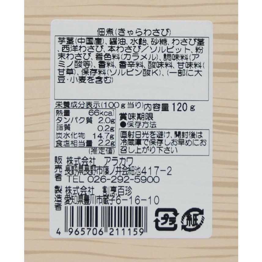 （送料込）きゃらわさび×3個（信州長野のお土産 お惣菜 お総菜 おそうざい 佃煮）