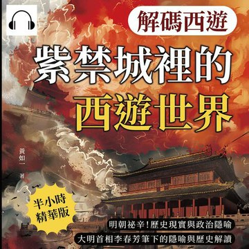 【有聲書】解碼西遊──紫禁城裡的西遊世界：明朝祕辛！歷史現實與政治隱喻，大明首相李春芳筆下的隱喻與歷史解讀