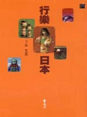 行樂日本【二手書_良好】TAAZE讀冊生活