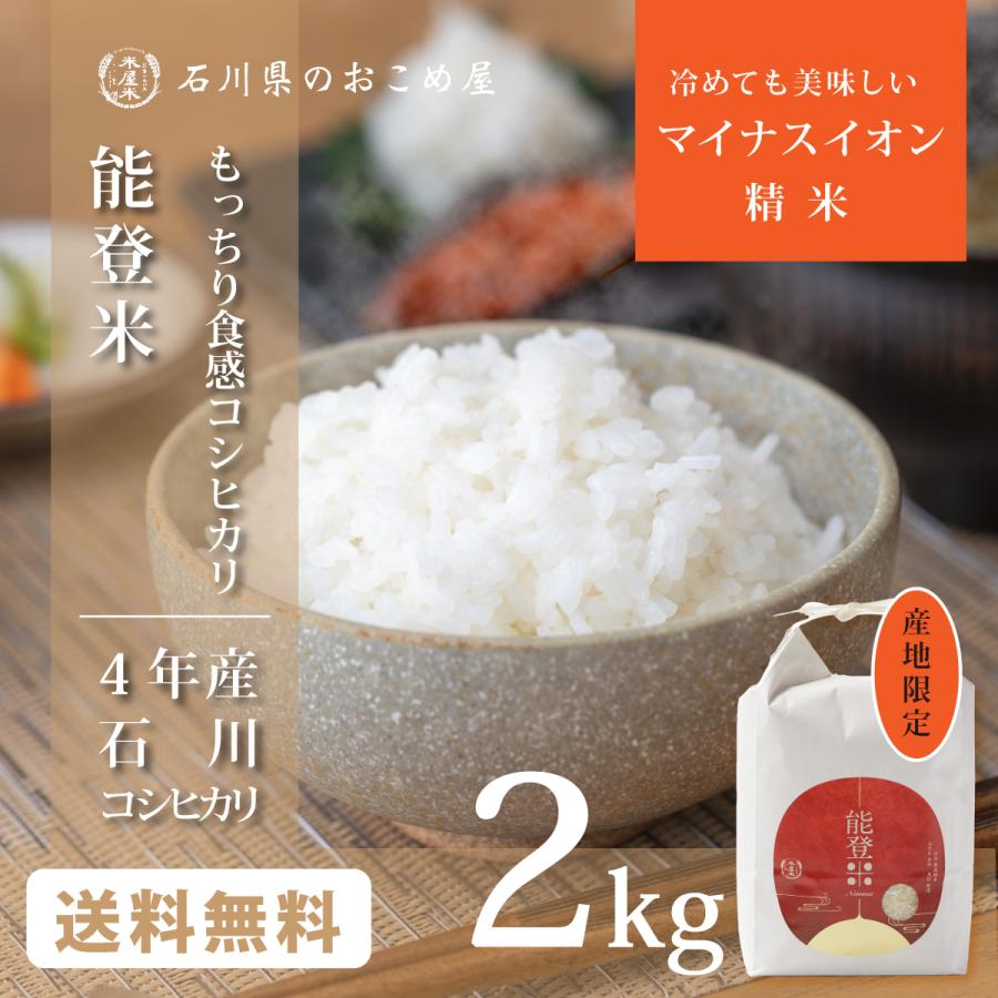 石川県産 コシヒカリ 2kg 令和5年産 新米 お米 白米 能登米 こしひかり 2キロ