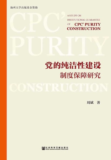 【電子書】黨的純潔性建設制度保障研究(簡體版)