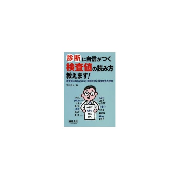 診断に自信がつく検査値の読み方教えます 異常値に惑わされない病態生理と検査特性の理解