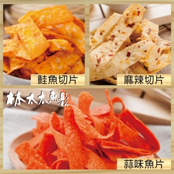 【林太太魚鬆專賣店】 鮭魚切片 麻辣切片 蒜味切片
