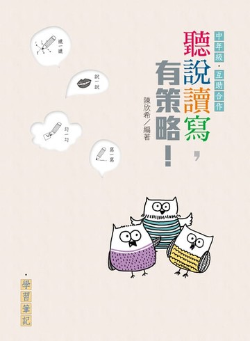 【電子書】聽說讀寫，有策略！（中年級）——讀本、學習筆記