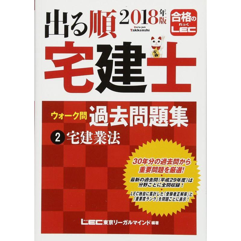 2018年版出る順宅建士 ウォーク問 過去問題集 宅建業法 コンパクトサイズ (出る順宅建士シリーズ)