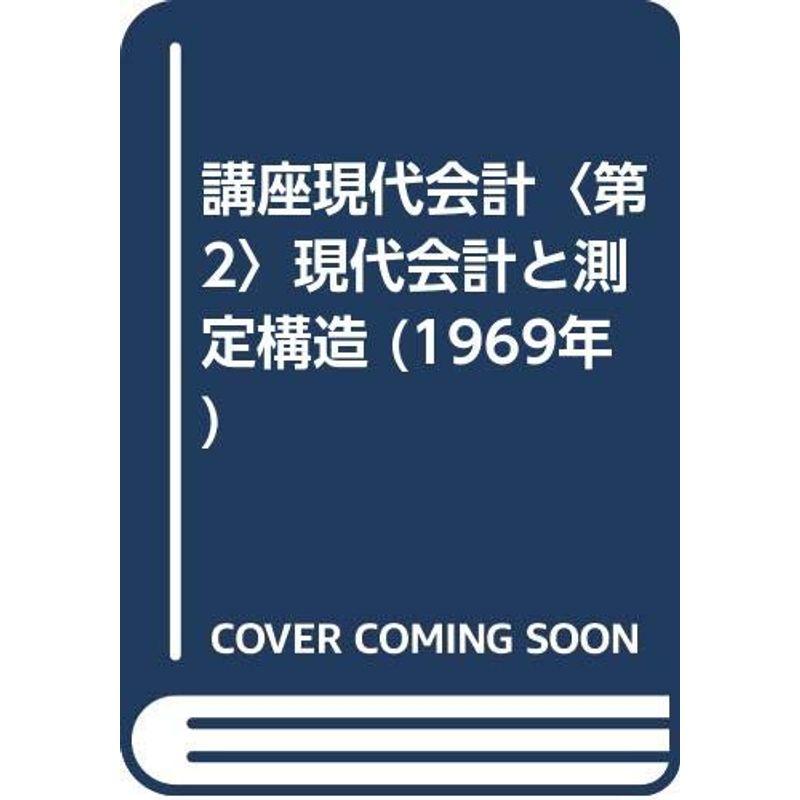 講座現代会計〈第2〉現代会計と測定構造 (1969年)