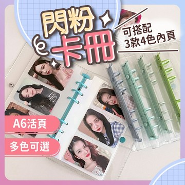 【台灣現貨 快速出貨】閃粉卡冊 活頁卡冊 卡冊 A6尺寸 小卡冊 小卡卡冊 卡片收集冊 小卡本 相簿 相本