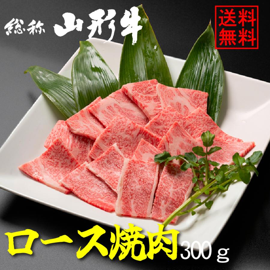 ロース焼肉300g 山形牛 焼肉 国産牛 牛ロース ロース焼肉 山形牛ロース焼肉300g