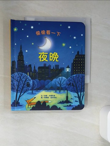 【書寶二手書T9／少年童書_SRU】偷偷看一下-夜晚_安娜‧米爾布倫