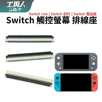 鹿港現貨 Switch 觸控 接口 NS Lite 觸控 螢幕 排線座 母座 插座 料件 零件 維修 DIY