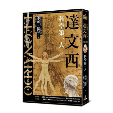 全新 / 達文西：科學第一人 作者：麥可．懷特 / 貓頭鷹/ 定價:450 Q1201