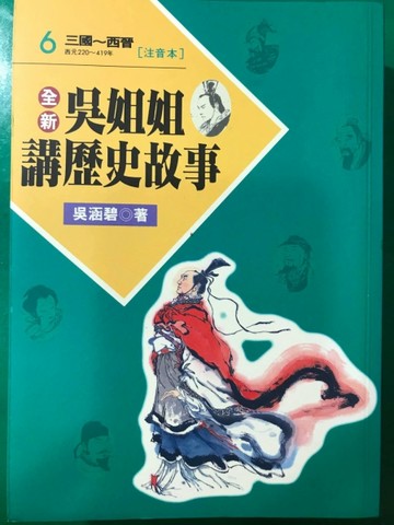 全新吳姐姐講歷史故事6--注音版[二手書_普通]