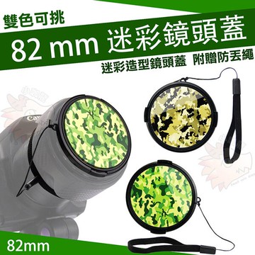 迷彩造型 外扣式 82mm 82 口徑 鏡頭蓋 迷彩風 附贈防丟繩 軍綠色 土黃色 野戰 保護蓋 防丟繩