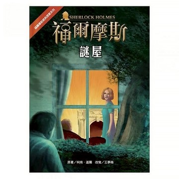 台灣東方 福爾摩斯 謎屋