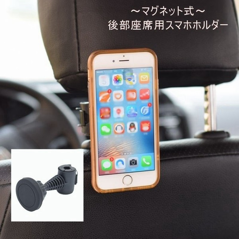 スマホスタンド 車載ホルダー 車用品 カーグッズ 磁器 マグネット式 ヘッドレスト 後部座席 シートフック スマートフォン 小型タブレット 自動車 通販 Lineポイント最大0 5 Get Lineショッピング