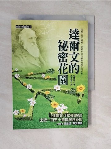 【書寶二手書T7／科學_XUW】達爾文的祕密花園_洪佼宜, 伯爾特