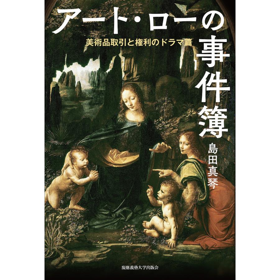 アート・ローの事件簿 美術品取引と権利のドラマ篇