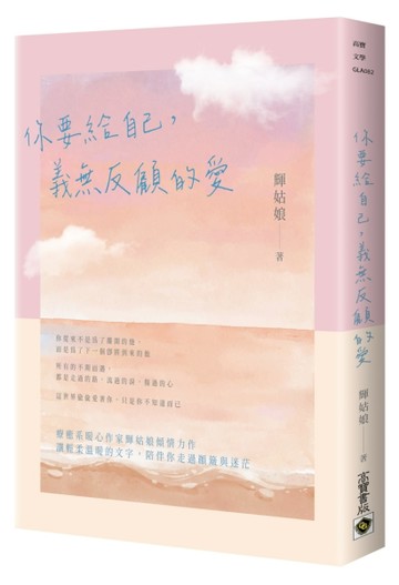 你要給自己，義無反顧的愛[二手書_良好]