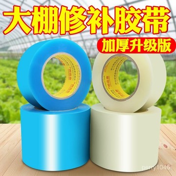 大捲50米大棚修補專用膠帶蔬菜無滴膜修複膠帶塑料薄膜PE修補膠帶 ULTJ
