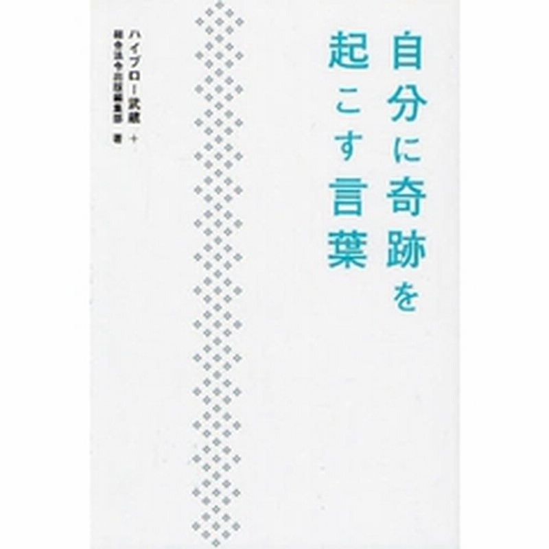 自分に奇跡を起こす言葉 通販 Lineポイント最大2 0 Get Lineショッピング