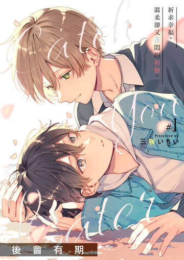 【電子書】後會有期(第1話)