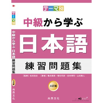 テーマ別中級から学ぶ日本語練習問題集 三訂版 主題別中級學日本語練習問題集 三訂版 松田浩志等尚昂文化推薦