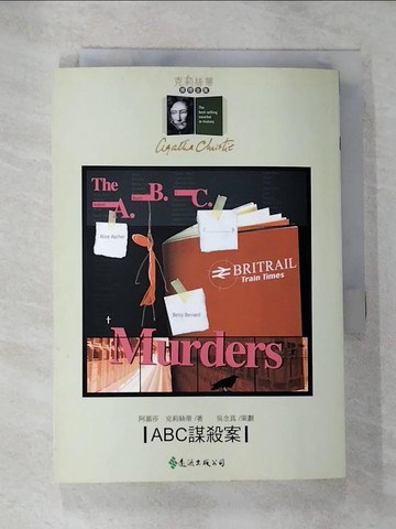 【書寶二手書T4／一般小說_HB7】ABC謀殺案_阿嘉莎‧克莉絲蒂, 陳曉東