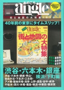  主婦と生活社   あのころangle　街と地図の大特集1979　渋谷・六本木・銀座・横浜・下町編