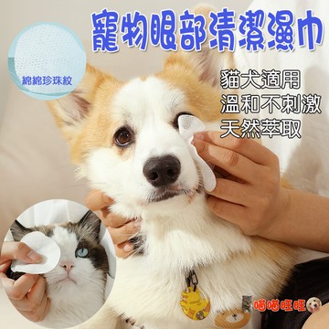 【喵喵旺旺B031台灣發貨】寵物眼部濕巾 寵物耳部濕巾 寵物濕紙巾 狗狗去眼垢濕巾 寵物淚痕濕巾 貓咪眼睛濕巾 寵物去淚