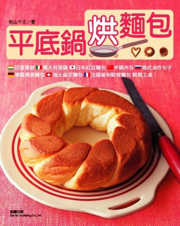 平底鍋烘麵包【二手書_良好】TAAZE讀冊生活