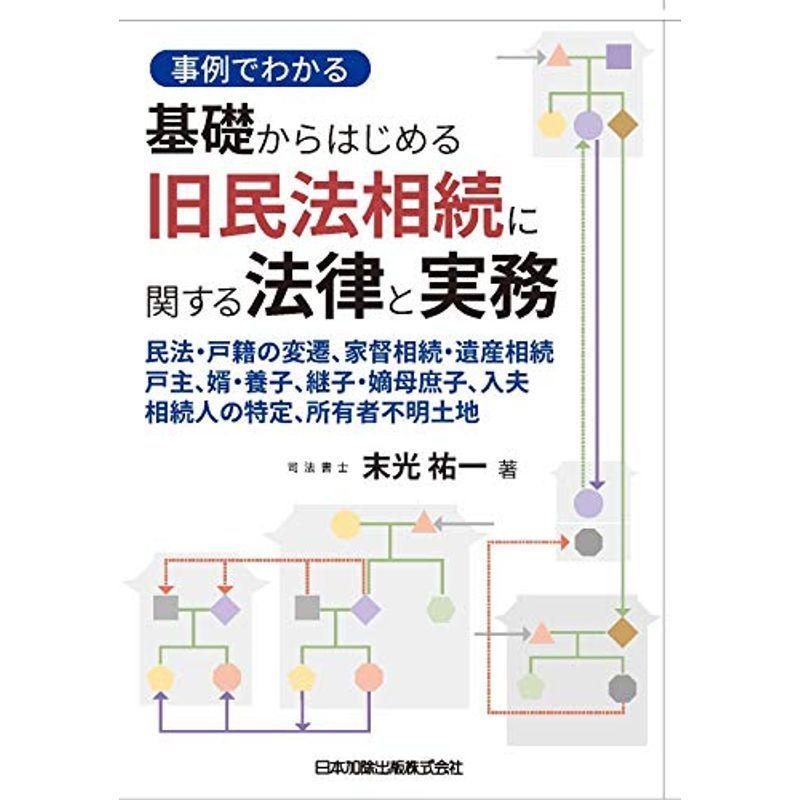 事例でわかる 基礎からはじめる 旧民法相続に関する法律と実務?民法・戸籍の変遷、家督相続・遺産相続、戸主、婿・養子、継子・嫡母庶子、入夫、相