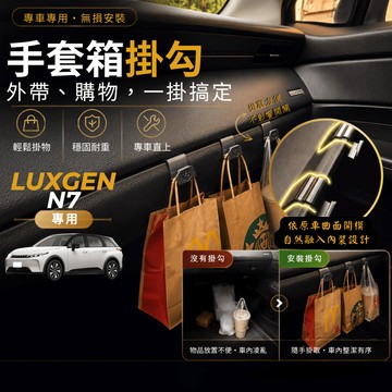 【現貨秒出開發票】 LUXGEN N7 專用掛勾 納智捷N7 副駕掛勾 納智捷N7 手套箱掛勾 LUXGEN N7 掛勾