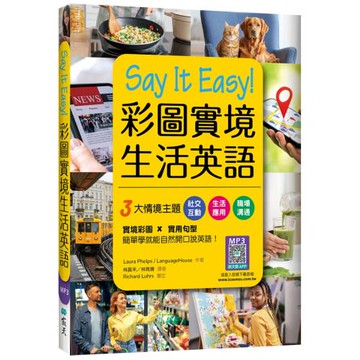 Say It Easy!彩圖實境生活英語（20K+寂天雲隨身聽APP）