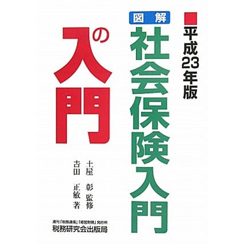 図解 社会保険入門の入門〈平成23年版〉