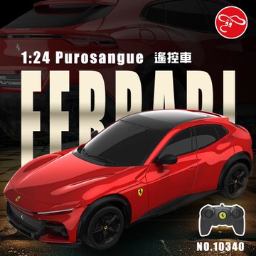 Ferrari Purosangue 遙控車 1:24 公司貨