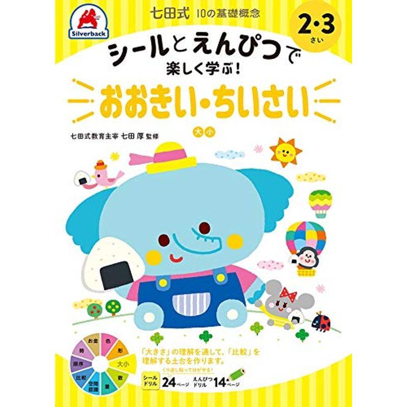 シールとえんぴつで楽しく学ぶ 七田式 10の基礎概念シールブック『おおきい・ちいさい』(大小) 2,3歳 (バラエティ)