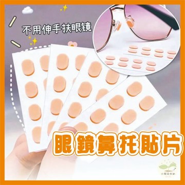 🔥隔日到貨🔥眼鏡配件鼻托墊 眼鏡鼻墊 防眼鏡脫落 D型厚款 橢圓厚款 防壓痕鼻托 眼鏡鼻托貼片 止滑鼻墊 減壓鼻托