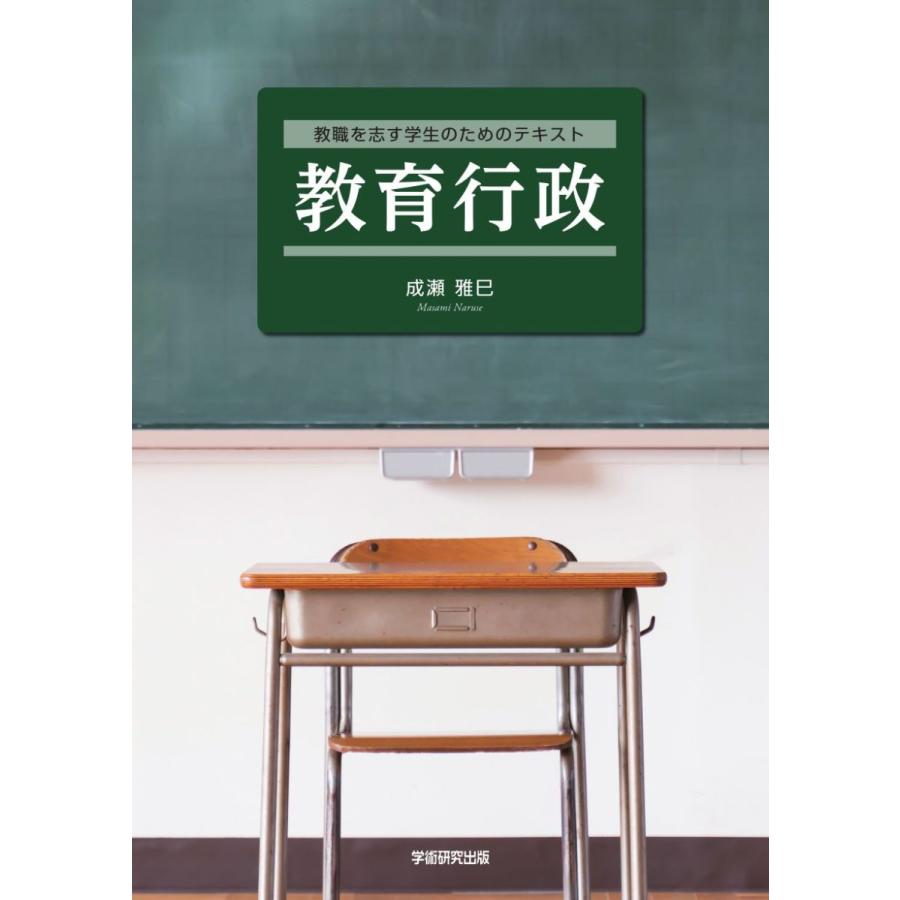 教職を志す学生のためのテキスト 教育行政／成瀬雅巳