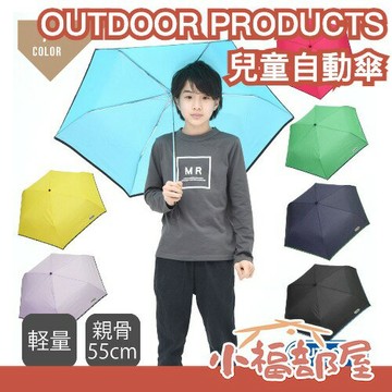 日本 OUTDOOR PRODUCTS 兒童自動傘 自動傘 雨傘 遮陽 防雨 陽傘 夏季必備 避暑 輕巧 摺疊傘 折疊傘【小福部屋】